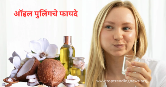 Oil Pulling : ऑइल पुलिंग ! तोंडाच्या आरोग्याचा गुपित मंत्र