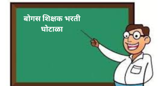 Bogus Teacher Recruitment Scam : बोगस शिक्षक भरती घोटाळ्यातील आरोपी अखेर निलंबित