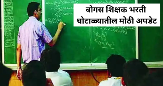 Teacher Recruitment Scam : बोगस शिक्षक भरती घोटाळ्यातील Big अपडेट, ईडीने मागविले......