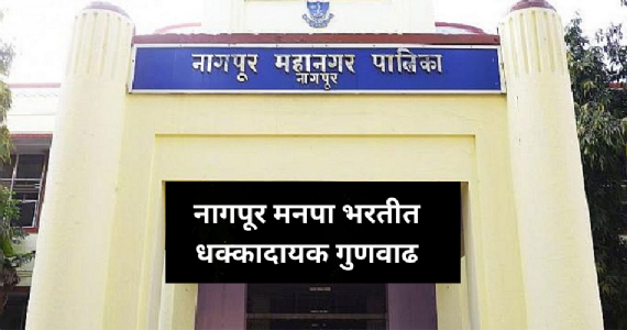Marks Manipulation Scam : नागपूर महापालिकेच्या पदभरती परीक्षेत घोटाळा ! अनेकांच्या गुणांमध्ये झाली अनपेक्षित वाढ