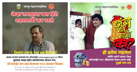 Online Property Tax Nagpur : देख रहा है ना…बिनोद... म्हणत, नागपूर मनपाचे ‘मीम्स’ बघितले का ?