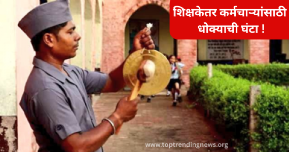 Recruitment Halt : 2005 नंतरची भरती थांबविण्याचा डाव ? शिक्षकेतर कर्मचाऱ्यांसाठी धोक्याची घंटा