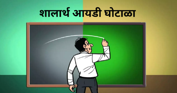 Recruitment Scam : शिक्षण संचालक नातेवाईक असेल तर धोक्यात येईल नोकरी, कारण अशी होणार चौकशी