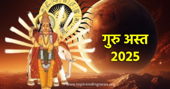 Guru Asta : पाच महिने शुभकार्य ठप्प ! गुरु अस्ताची ग्रहदशा सुरू