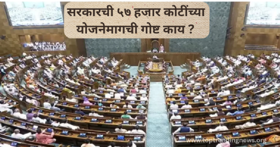 Monsoon Session : पावसाळी अधिवेशनात सरकारची ५७ हजार कोटींच्या योजनेमागची गोष्ट काय ?