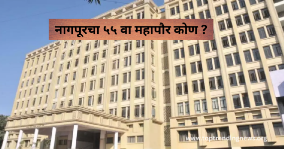 Nagpur Mayor : नागपूरचा ५५ वा महापौर कोण ? गुरुवारी सोडत, सत्ताकारणाला लागणार कलाटणी !